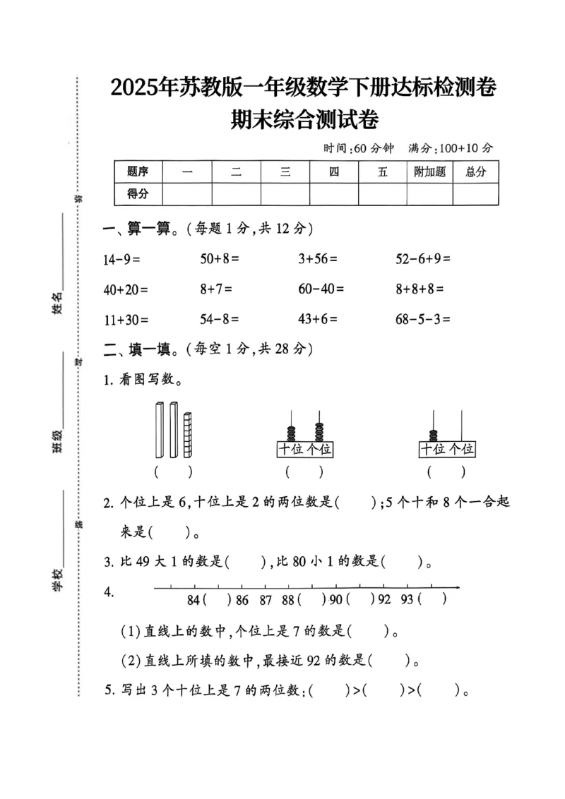 《一年级（下）数学期末综合测试卷《苏教版》_赠送2026小学1-6年级资料合集(按需自取)_一年级_一年级（下）数学期末综合测试卷《苏教版》》第1页预览