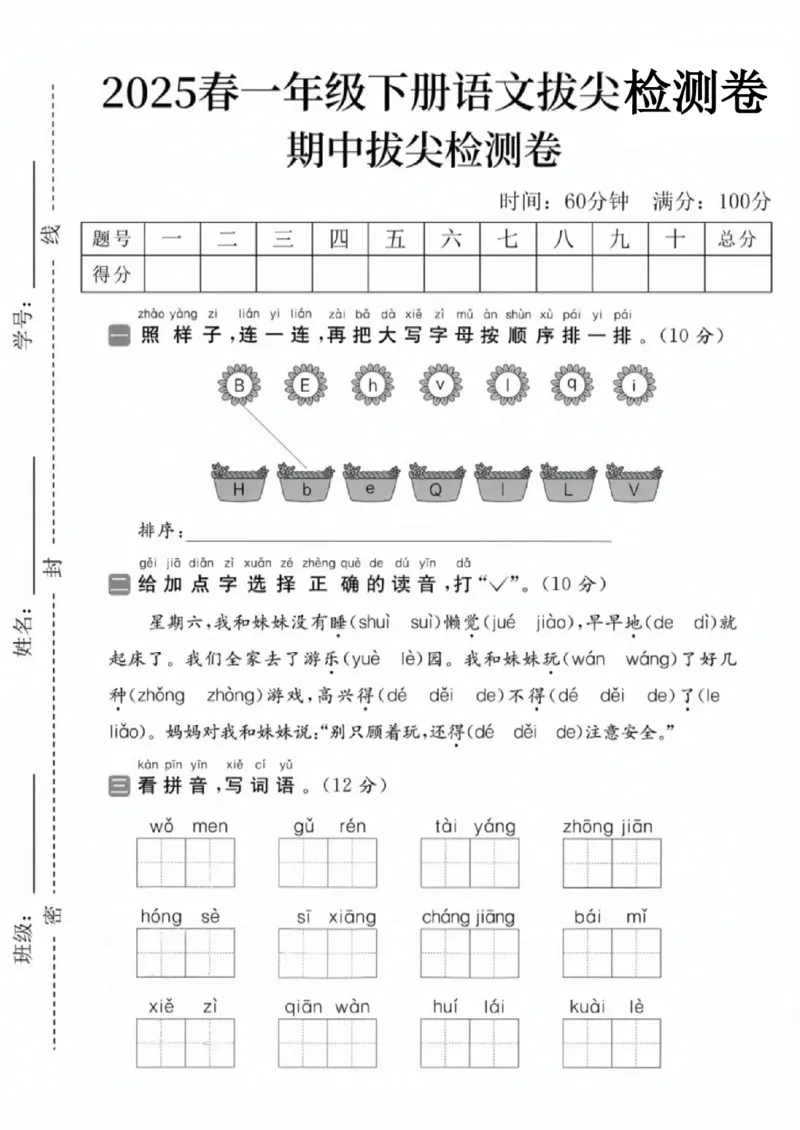 《一年级（下）语文期中拔尖测试卷8_赠送2026小学1-6年级资料合集(按需自取)_一年级_一年级（下）语文期中拔尖测试卷8》第1页预览