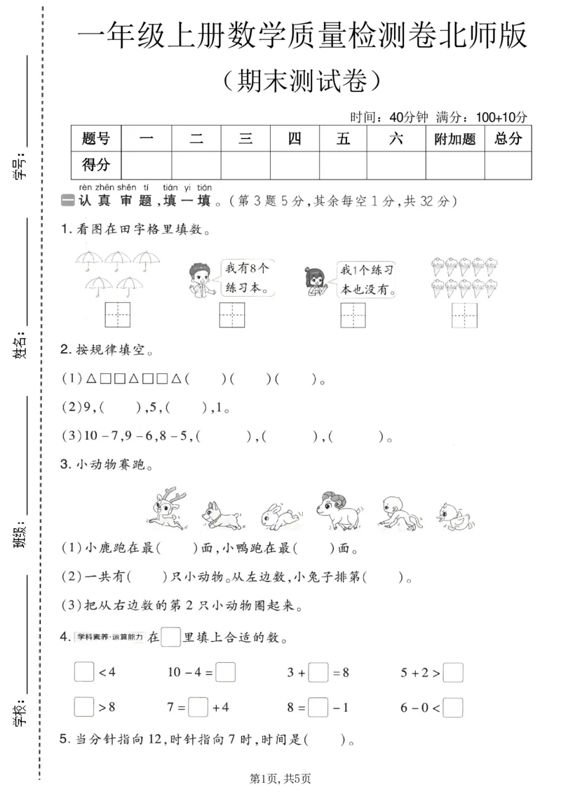 《一年级（上）数学期末质量检测卷8《北师版》_赠送2026小学1-6年级资料合集(按需自取)_一年级_一年级（上）数学期末质量检测卷8《北师版》》第1页预览