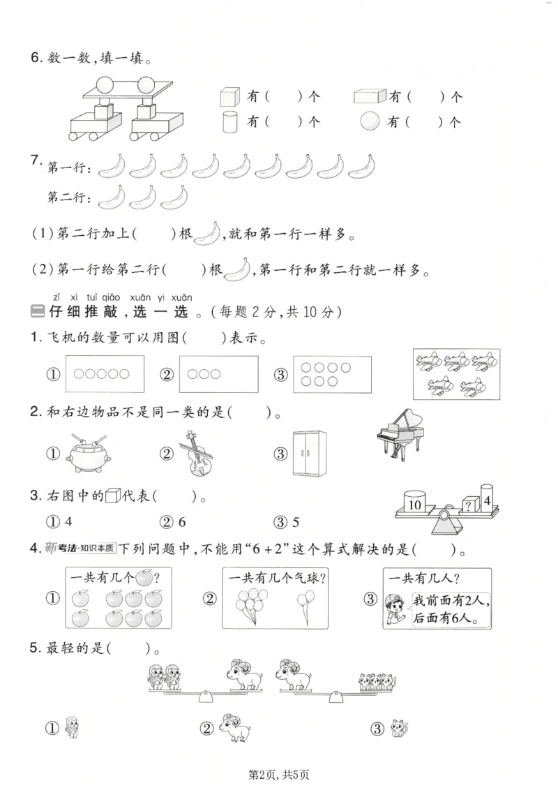 《一年级（上）数学期末质量检测卷8《北师版》_赠送2026小学1-6年级资料合集(按需自取)_一年级_一年级（上）数学期末质量检测卷8《北师版》》第2页预览