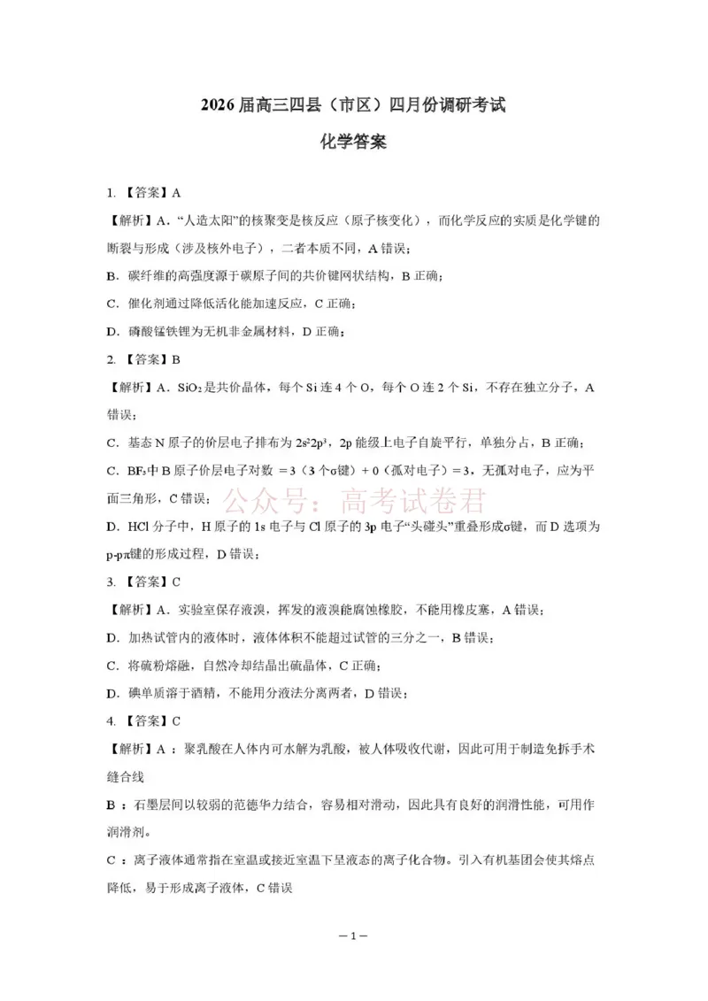 《长望浏宁四区县市2026届高三四月份调研考试化学答案_副本_12.2026年4月全国各地高考模拟卷_2026年4月_2026年湖南省长望浏宁高三四月份调研考试》第1页预览