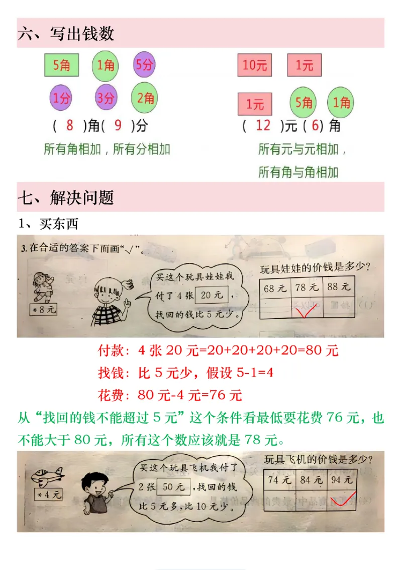 《一年级（下）数学人民币必考知识汇总_赠送2026小学1-6年级资料合集(按需自取)_一年级_一年级（下）数学人民币必考知识汇总》第8页预览