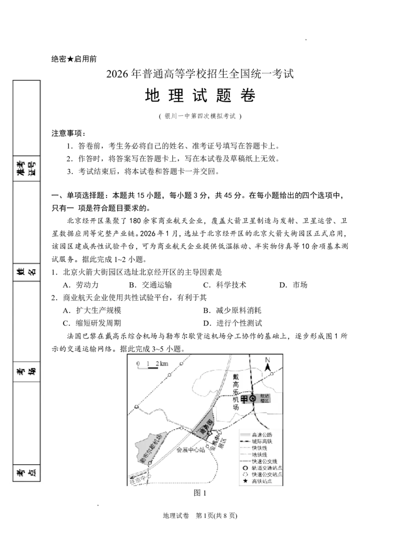 《银川一中2026届高三下学期考前模拟地理_2024-2027高三（6-6月题库）_2026年06月高三试卷_260603宁夏回族自治区银川一中2026届高三下学期考前模拟（全科）》第1页预览