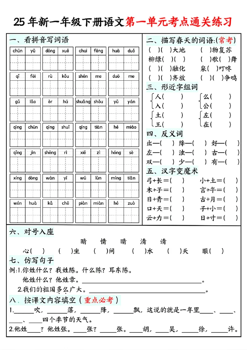 《一年级（下）语文单元考点通关练习_赠送2026小学1-6年级资料合集(按需自取)_一年级》第1页预览