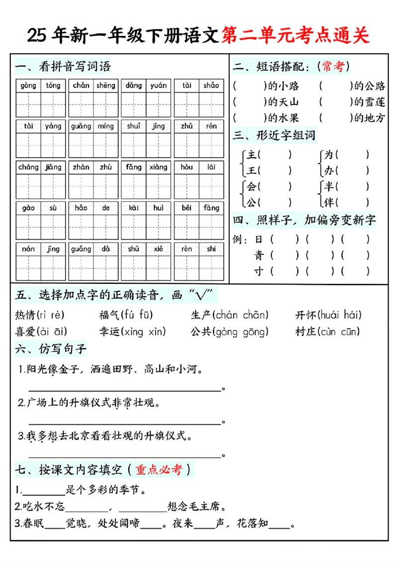 《一年级（下）语文单元考点通关练习_赠送2026小学1-6年级资料合集(按需自取)_一年级》第2页预览