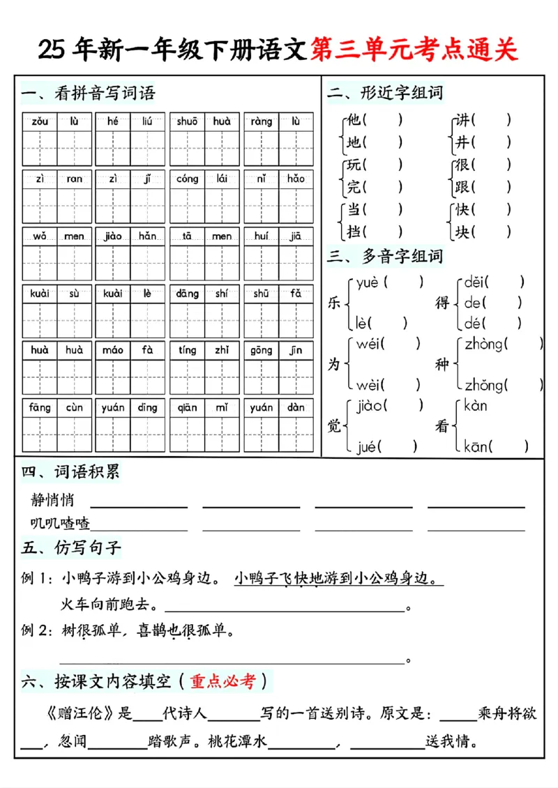 《一年级（下）语文单元考点通关练习_赠送2026小学1-6年级资料合集(按需自取)_一年级》第3页预览