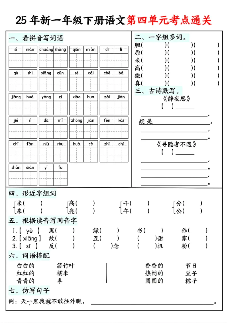 《一年级（下）语文单元考点通关练习_赠送2026小学1-6年级资料合集(按需自取)_一年级》第4页预览
