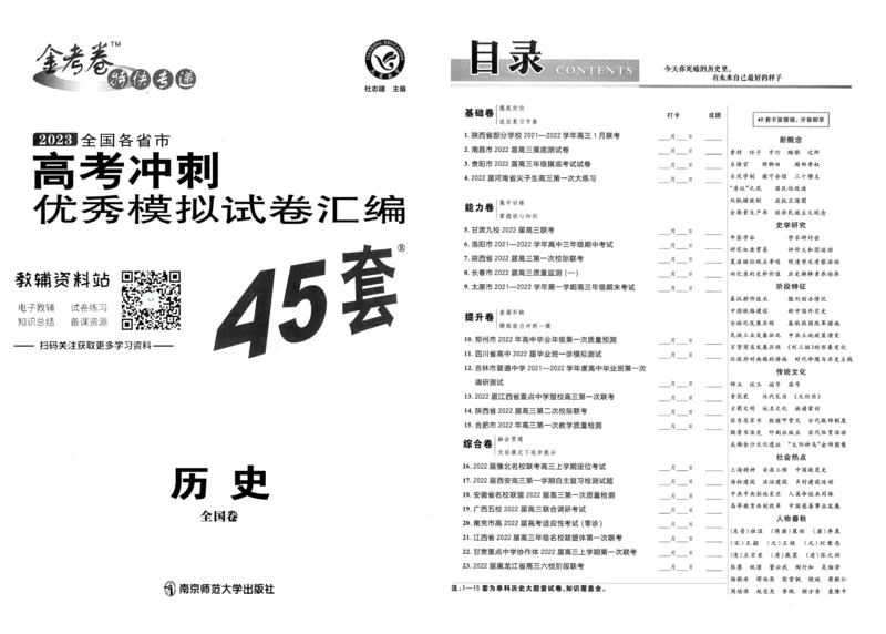 《金考卷优秀模拟试卷汇编45套全国卷历史_12.2026年4月全国各地高考模拟卷_2026天星金考卷·优秀模拟试卷汇编45套_2023版》第1页预览