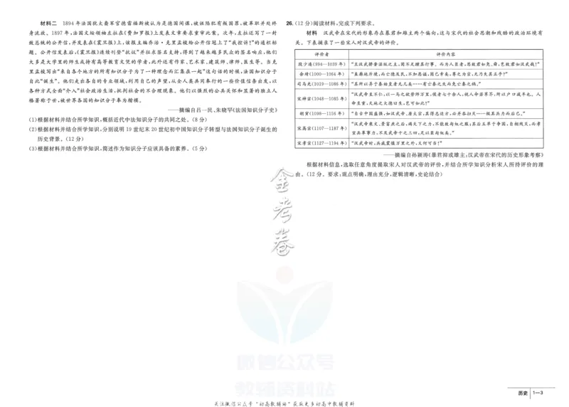 《金考卷优秀模拟试卷汇编45套全国卷历史_12.2026年4月全国各地高考模拟卷_2026天星金考卷·优秀模拟试卷汇编45套_2023版》第5页预览