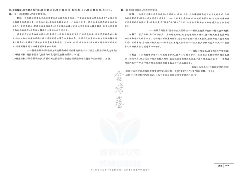 《金考卷优秀模拟试卷汇编45套全国卷历史_12.2026年4月全国各地高考模拟卷_2026天星金考卷·优秀模拟试卷汇编45套_2023版》第9页预览