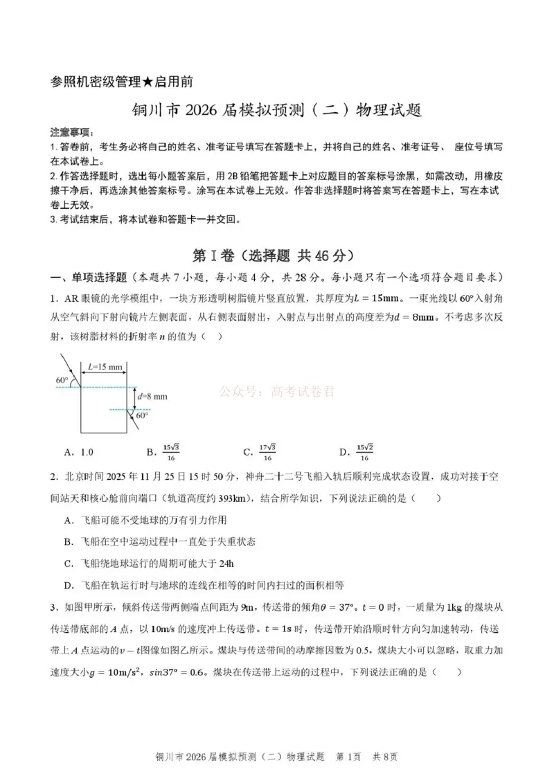 《铜川市2026届模拟预测(二)物理+答案_12.2026年4月全国各地高考模拟卷_2026届陕西省铜川市模拟预测(二)_04物理2026届陕西省铜川市模拟预测(二)》第1页预览