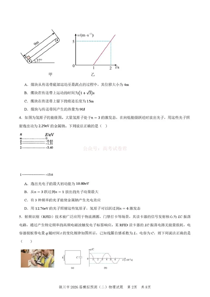 《铜川市2026届模拟预测(二)物理+答案_12.2026年4月全国各地高考模拟卷_2026届陕西省铜川市模拟预测(二)_04物理2026届陕西省铜川市模拟预测(二)》第2页预览