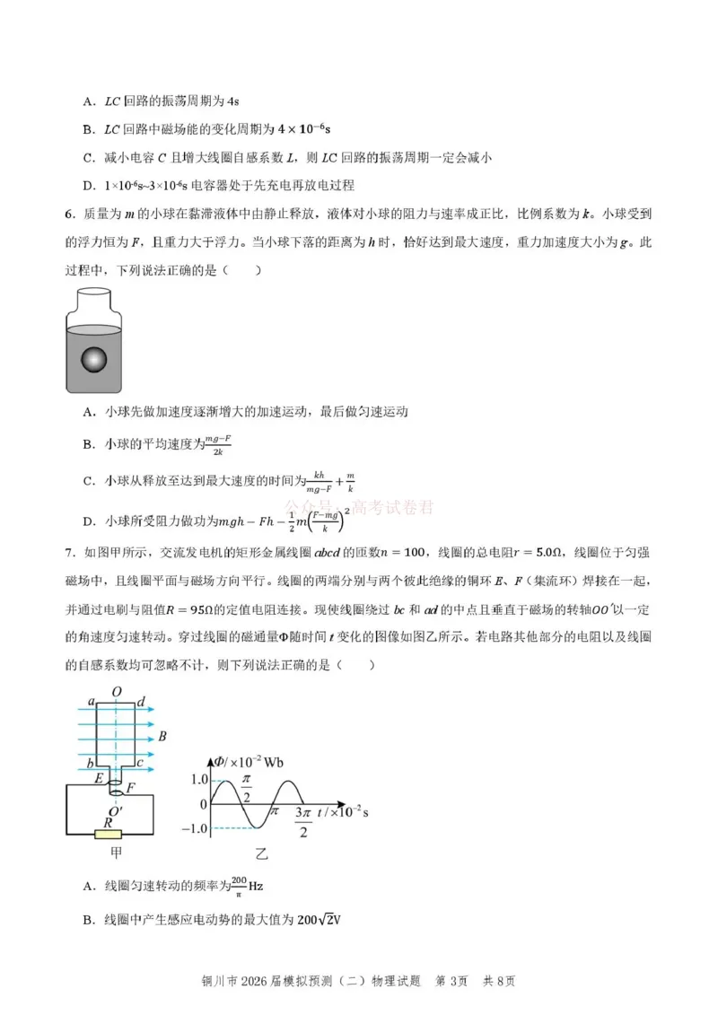 《铜川市2026届模拟预测(二)物理+答案_12.2026年4月全国各地高考模拟卷_2026届陕西省铜川市模拟预测(二)_04物理2026届陕西省铜川市模拟预测(二)》第3页预览