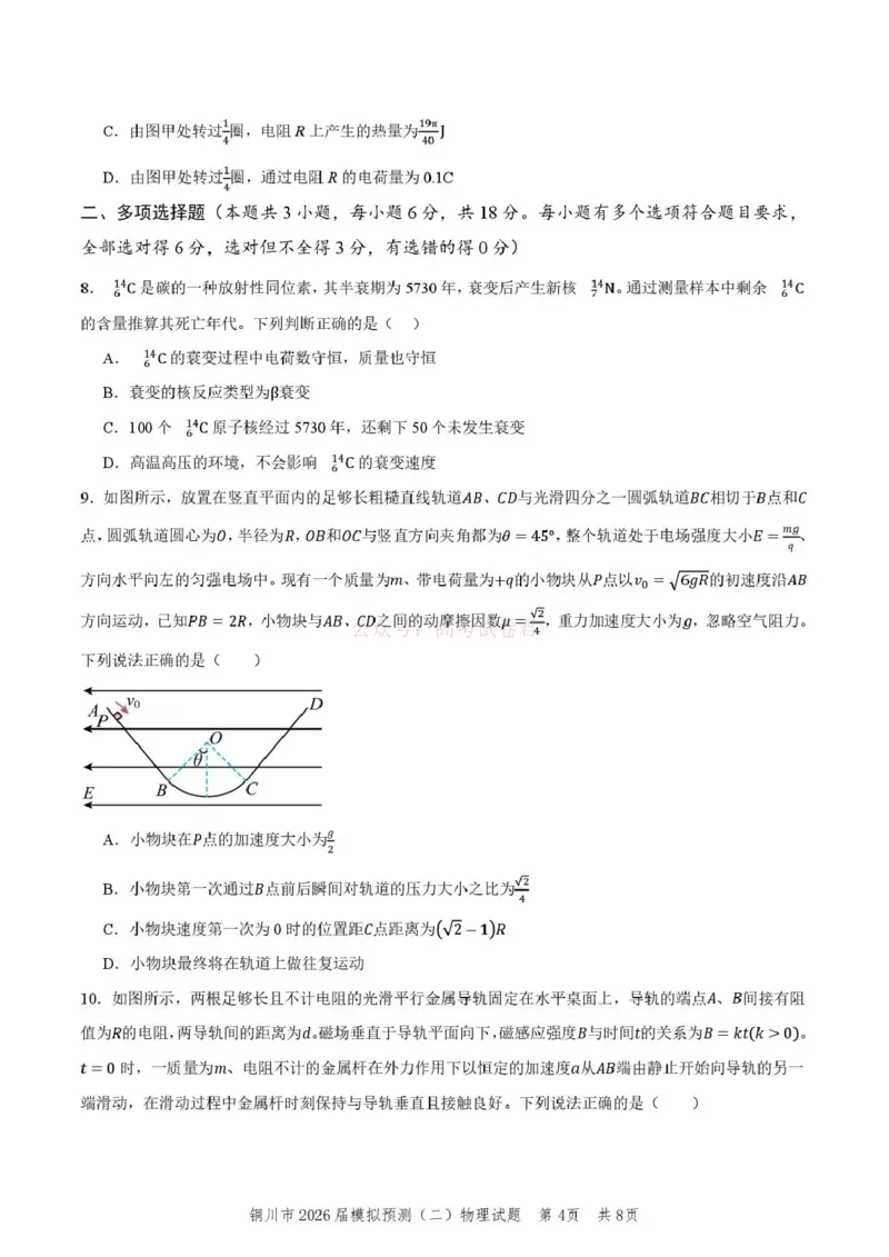 《铜川市2026届模拟预测(二)物理+答案_12.2026年4月全国各地高考模拟卷_2026届陕西省铜川市模拟预测(二)_04物理2026届陕西省铜川市模拟预测(二)》第4页预览