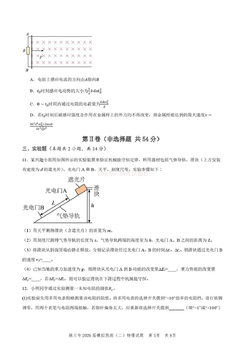 《铜川市2026届模拟预测(二)物理+答案_12.2026年4月全国各地高考模拟卷_2026届陕西省铜川市模拟预测(二)_04物理2026届陕西省铜川市模拟预测(二)》第5页预览