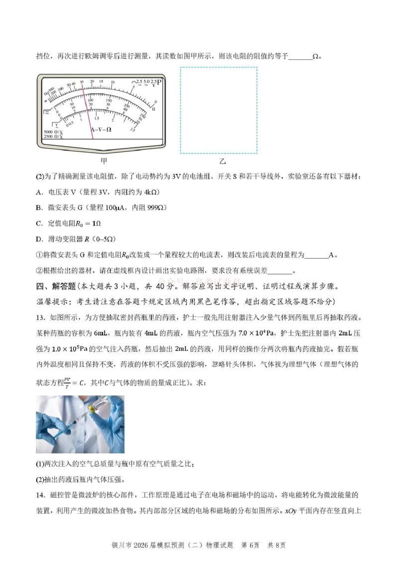《铜川市2026届模拟预测(二)物理+答案_12.2026年4月全国各地高考模拟卷_2026届陕西省铜川市模拟预测(二)_04物理2026届陕西省铜川市模拟预测(二)》第6页预览