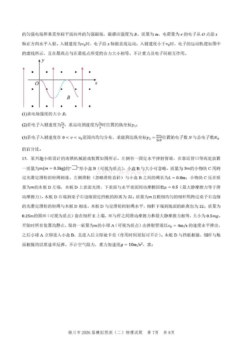 《铜川市2026届模拟预测(二)物理+答案_12.2026年4月全国各地高考模拟卷_2026届陕西省铜川市模拟预测(二)_04物理2026届陕西省铜川市模拟预测(二)》第7页预览