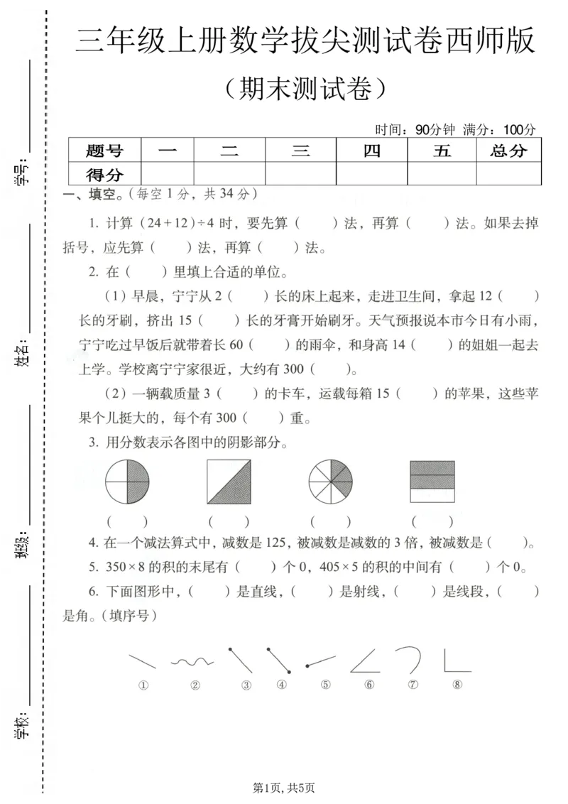 《三年级（上）数学期末拔尖测试卷1《西师版》_赠送2026小学1-6年级资料合集(按需自取)_三年级_三年级（上）数学期末拔尖测试卷1《西师版》》第1页预览