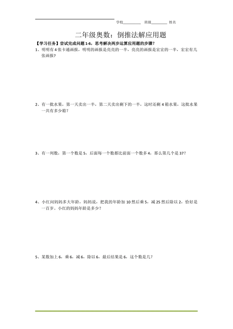 《二年级上册数学-奥数：倒推法解应用题_小学1-6年级全科全套_2024更新专题_小学奥数专题资料_2、小学奥数二年级》第1页预览