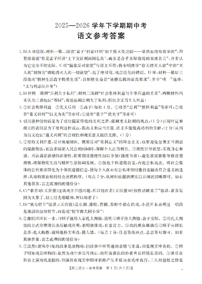 《语文答案_扫描版_2024-2027高二（7-7月题库）_2026年05月高二试卷_260519福建省漳州市2025-2026学年高二下学期期中考（全）》第1页预览