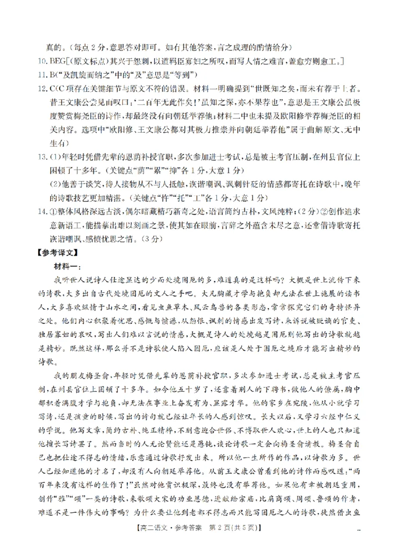 《语文答案_扫描版_2024-2027高二（7-7月题库）_2026年05月高二试卷_260519福建省漳州市2025-2026学年高二下学期期中考（全）》第2页预览