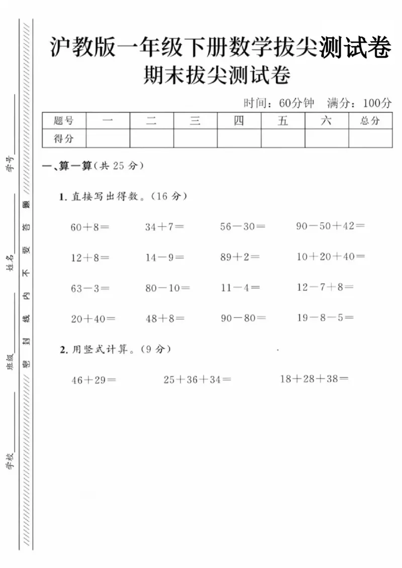 《一年级（下）数学期末拔尖测试卷《沪教版》_赠送2026小学1-6年级资料合集(按需自取)_一年级_一年级（下）数学期末拔尖测试卷《沪教版》》第1页预览