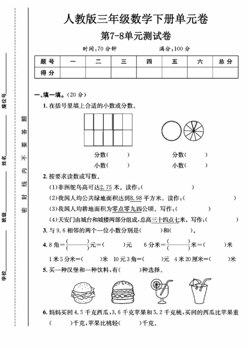 《三年级（下）数学第7-8单元测试卷《人教版》_赠送2026小学1-6年级资料合集(按需自取)_三年级_三年级（下）数学第7-8单元测试卷《人教版》》第1页预览