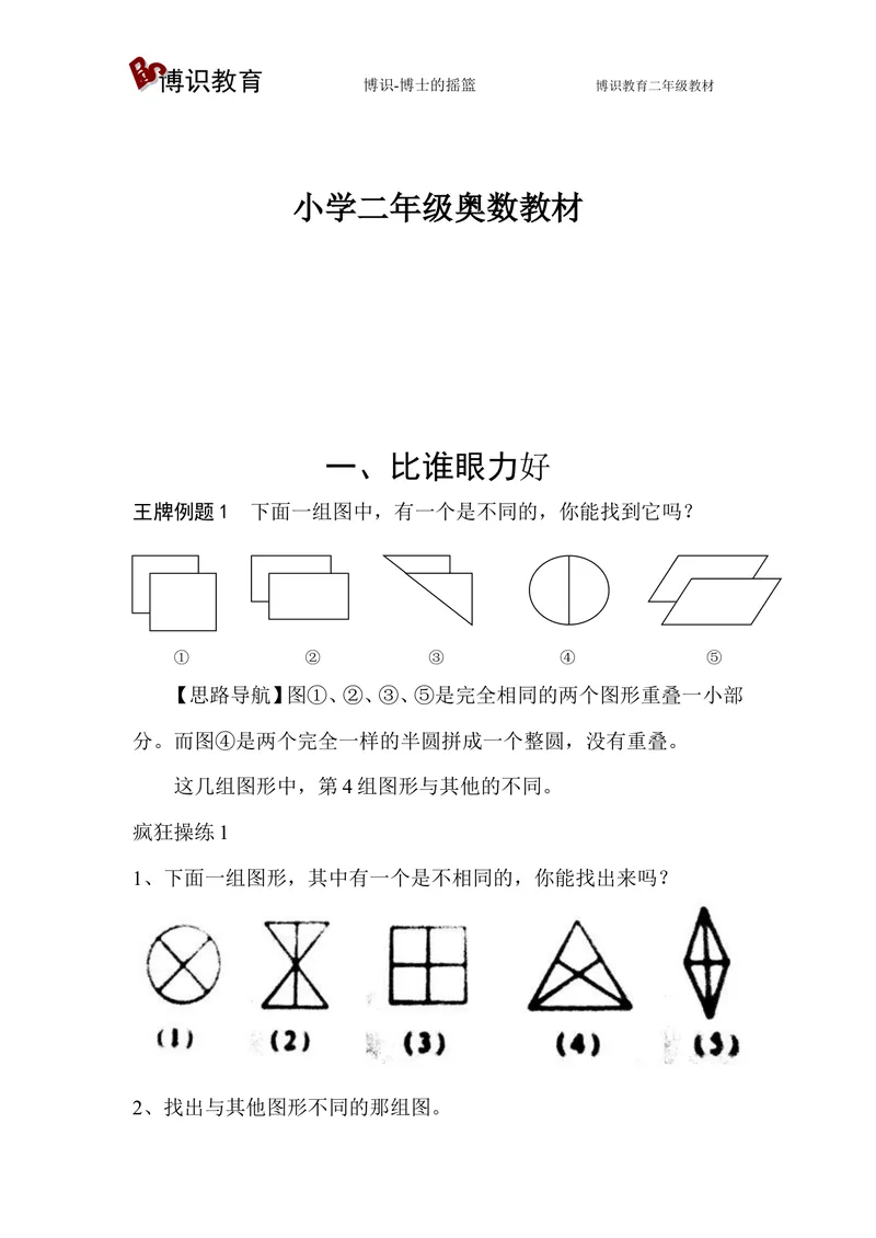 《二年级上册-奥数题17个专题练习题（选数学和奥数2个分类）_小学1-6年级全科全套_2024更新专题_小学奥数专题资料_2、小学奥数二年级》第1页预览