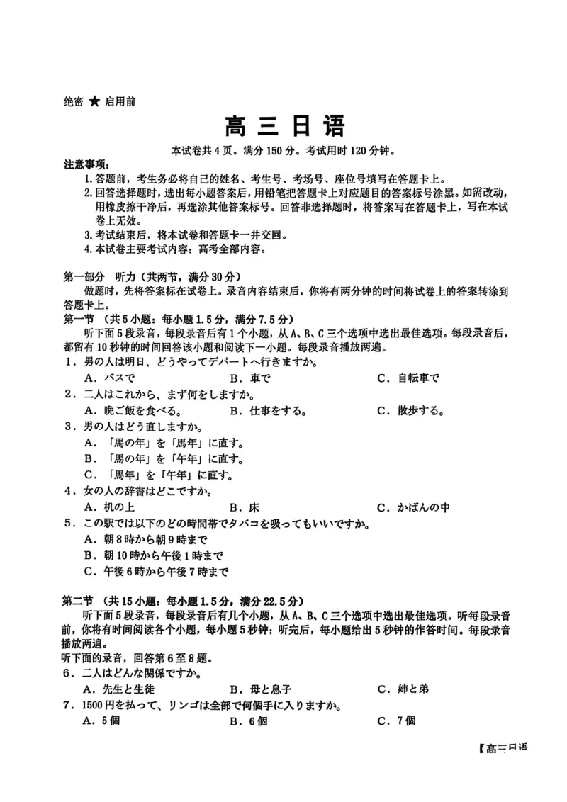 《鄂东南联盟学校2026年5月高三模拟考试日语_2024-2027高三（6-6月题库）_2026年05月高三试卷_260514湖北省鄂东南联盟学校2026年5月高三模拟考试（全科）》第1页预览