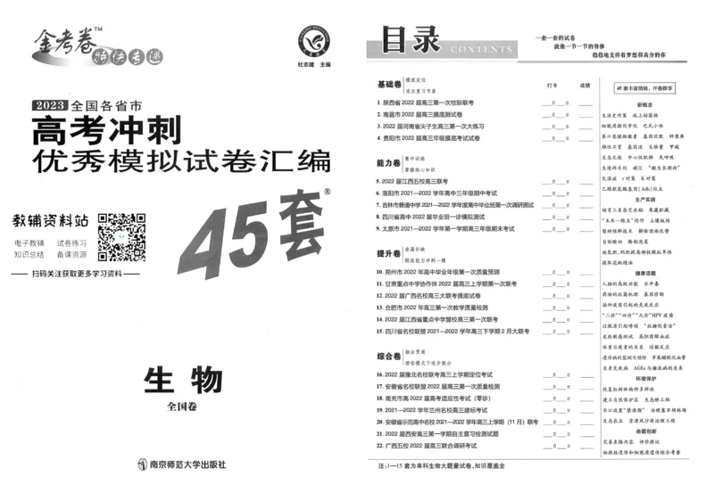 《金考卷优秀模拟试卷汇编45套全国卷生物_12.2026年4月全国各地高考模拟卷_2026天星金考卷·优秀模拟试卷汇编45套_2023版》第1页预览