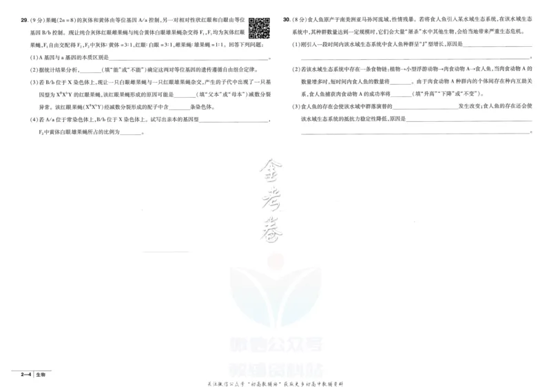 《金考卷优秀模拟试卷汇编45套全国卷生物_12.2026年4月全国各地高考模拟卷_2026天星金考卷·优秀模拟试卷汇编45套_2023版》第10页预览