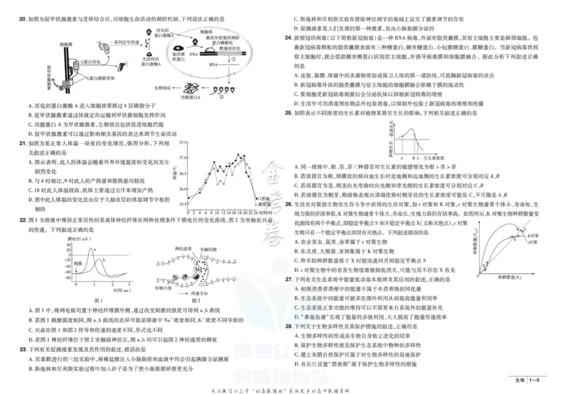 《金考卷优秀模拟试卷汇编45套全国卷生物_12.2026年4月全国各地高考模拟卷_2026天星金考卷·优秀模拟试卷汇编45套_2023版》第5页预览