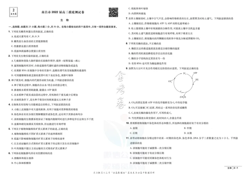 《金考卷优秀模拟试卷汇编45套全国卷生物_12.2026年4月全国各地高考模拟卷_2026天星金考卷·优秀模拟试卷汇编45套_2023版》第7页预览