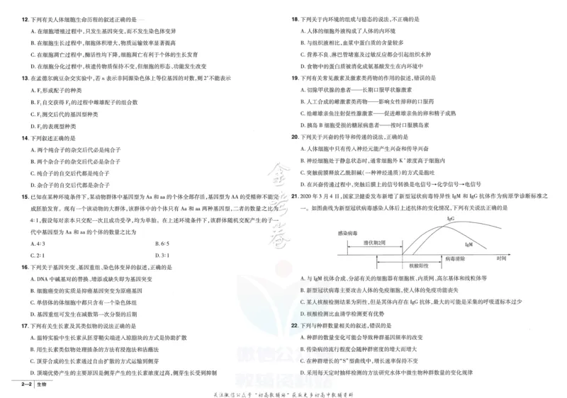 《金考卷优秀模拟试卷汇编45套全国卷生物_12.2026年4月全国各地高考模拟卷_2026天星金考卷·优秀模拟试卷汇编45套_2023版》第8页预览