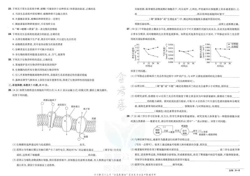 《金考卷优秀模拟试卷汇编45套全国卷生物_12.2026年4月全国各地高考模拟卷_2026天星金考卷·优秀模拟试卷汇编45套_2023版》第9页预览