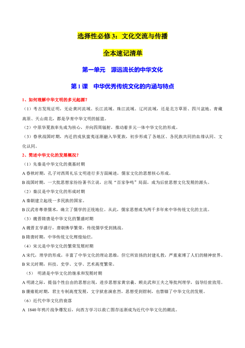 《选择性必修3：文化交流与传播（知识清单）（选择性必修3：文化交流与传播）_新版高中_高中历史新版_高中历史选择性必修3（统编版）_单元复习专项-P43_2024版》第1页预览