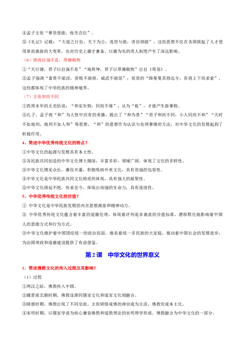 《选择性必修3：文化交流与传播（知识清单）（选择性必修3：文化交流与传播）_新版高中_高中历史新版_高中历史选择性必修3（统编版）_单元复习专项-P43_2024版》第3页预览
