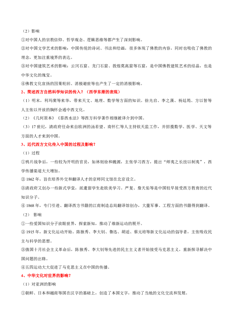 《选择性必修3：文化交流与传播（知识清单）（选择性必修3：文化交流与传播）_新版高中_高中历史新版_高中历史选择性必修3（统编版）_单元复习专项-P43_2024版》第4页预览