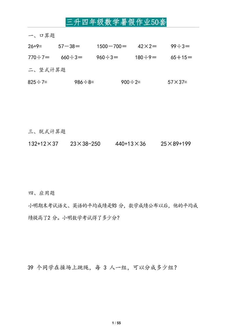 《三升四年级数学暑假作业2道应用题版(1)_小学1-6年级全科全套_1-6年级全科上册_四年级_三升四暑假学习》第1页预览