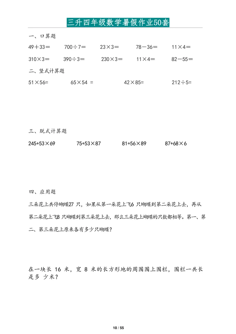 《三升四年级数学暑假作业2道应用题版(1)_小学1-6年级全科全套_1-6年级全科上册_四年级_三升四暑假学习》第10页预览