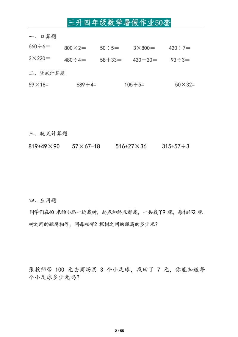 《三升四年级数学暑假作业2道应用题版(1)_小学1-6年级全科全套_1-6年级全科上册_四年级_三升四暑假学习》第2页预览
