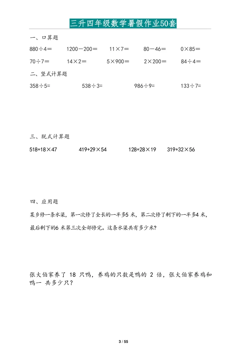 《三升四年级数学暑假作业2道应用题版(1)_小学1-6年级全科全套_1-6年级全科上册_四年级_三升四暑假学习》第3页预览