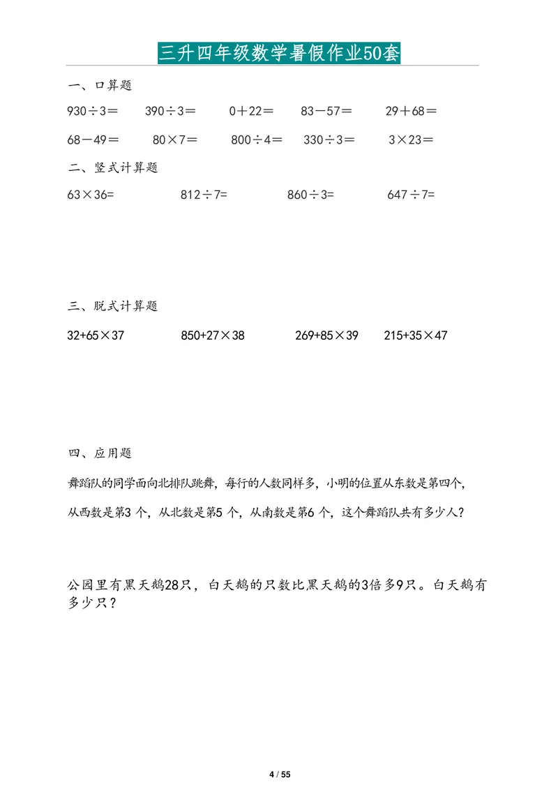 《三升四年级数学暑假作业2道应用题版(1)_小学1-6年级全科全套_1-6年级全科上册_四年级_三升四暑假学习》第4页预览