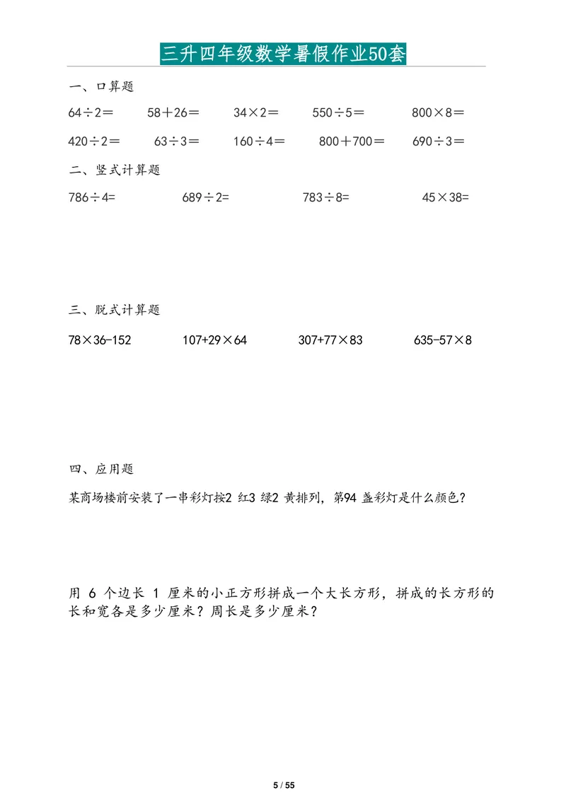 《三升四年级数学暑假作业2道应用题版(1)_小学1-6年级全科全套_1-6年级全科上册_四年级_三升四暑假学习》第5页预览