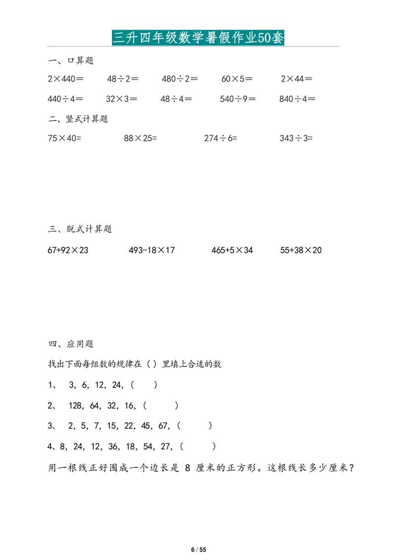 《三升四年级数学暑假作业2道应用题版(1)_小学1-6年级全科全套_1-6年级全科上册_四年级_三升四暑假学习》第6页预览