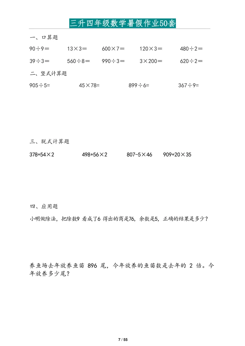 《三升四年级数学暑假作业2道应用题版(1)_小学1-6年级全科全套_1-6年级全科上册_四年级_三升四暑假学习》第7页预览