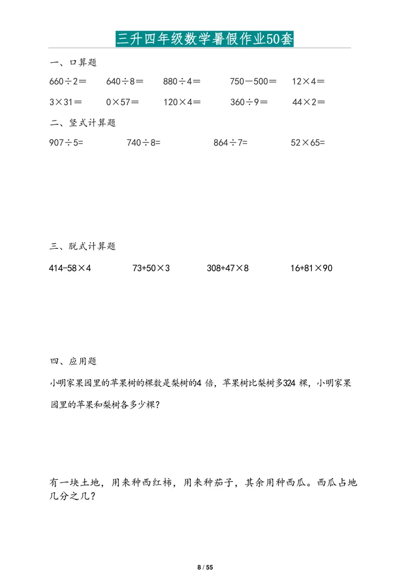 《三升四年级数学暑假作业2道应用题版(1)_小学1-6年级全科全套_1-6年级全科上册_四年级_三升四暑假学习》第8页预览