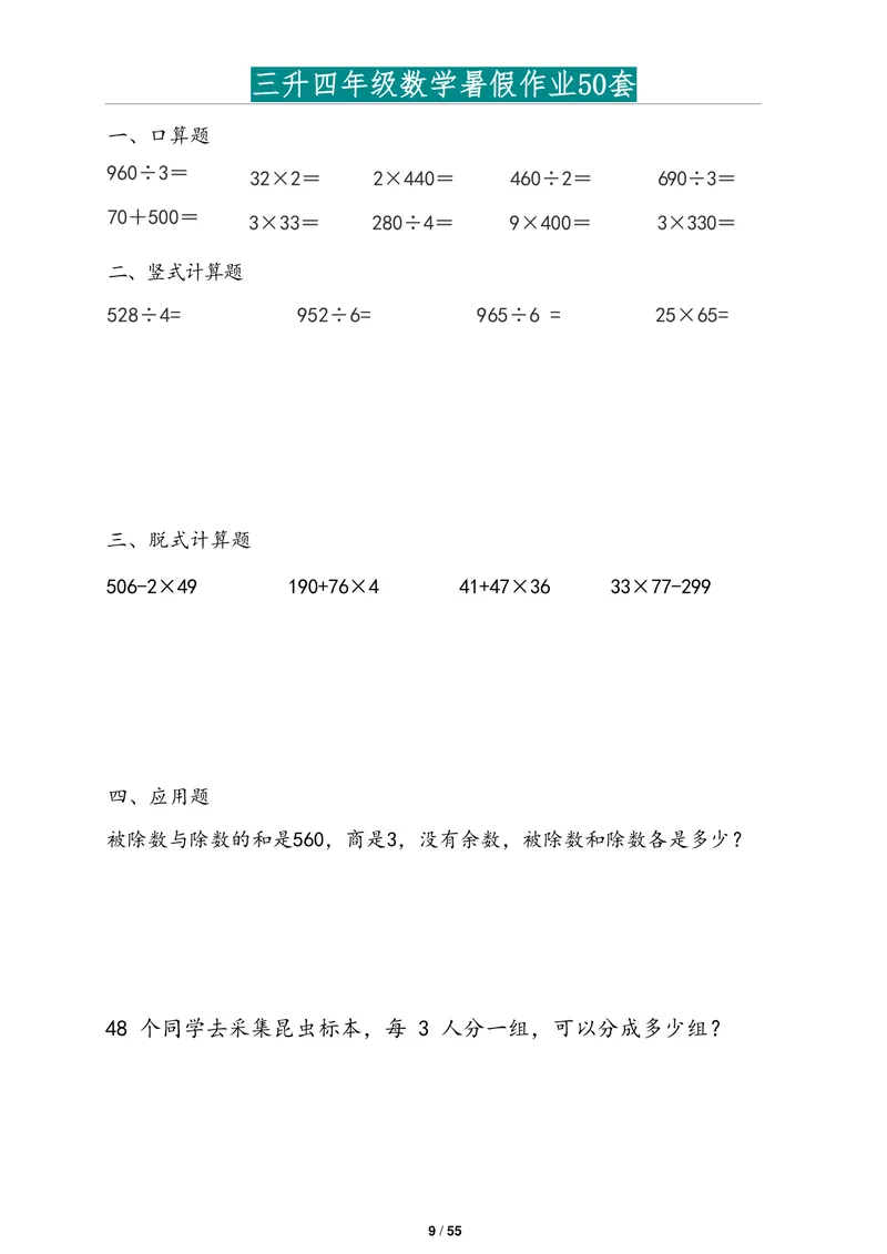 《三升四年级数学暑假作业2道应用题版(1)_小学1-6年级全科全套_1-6年级全科上册_四年级_三升四暑假学习》第9页预览