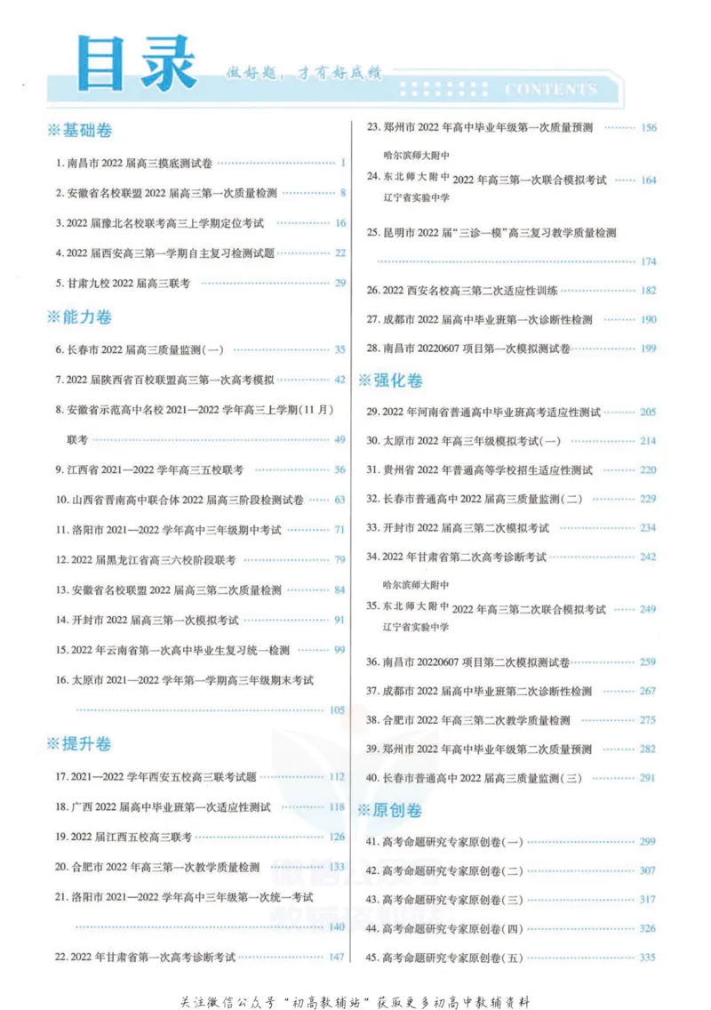《金考卷优秀模拟试卷汇编45套全国乙卷理数答案_12.2026年4月全国各地高考模拟卷_2026天星金考卷·优秀模拟试卷汇编45套_2023版》第1页预览