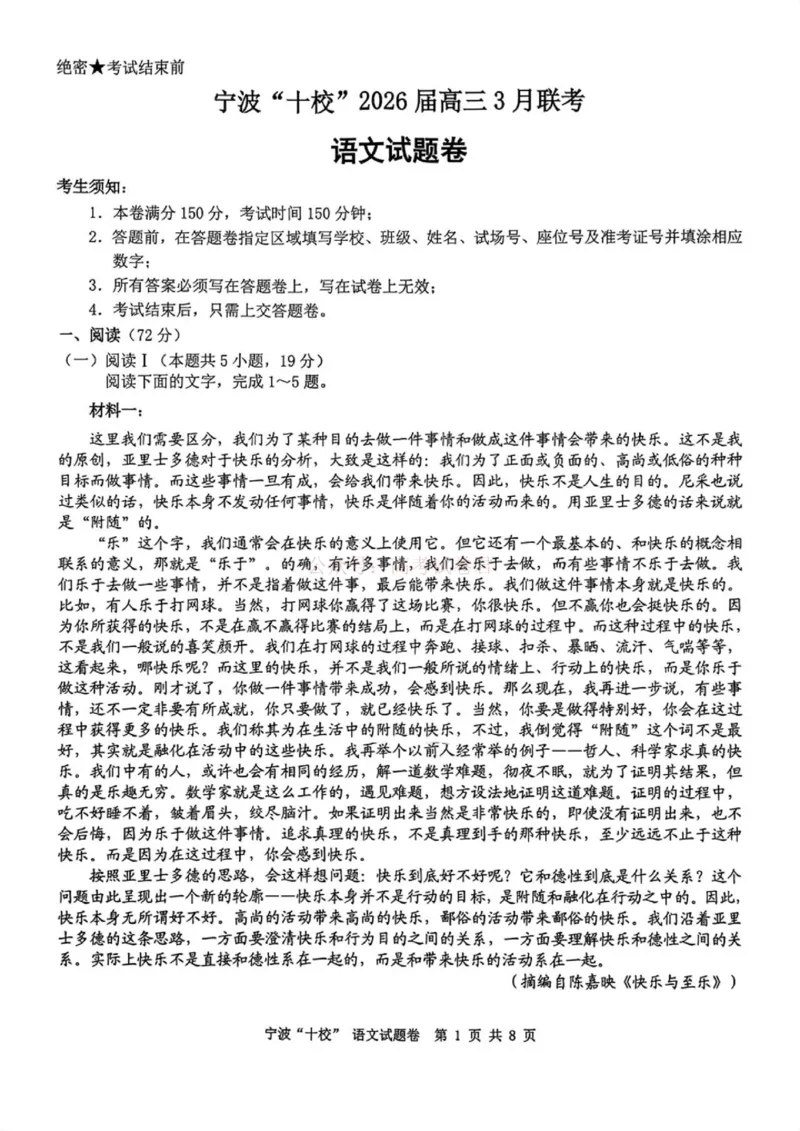 《语文试题_12.2026年4月全国各地高考模拟卷_2026届浙江省宁波十校高三3月联考(宁波十校联考)_01语文2026届浙江省宁波十校高三3月联考(宁波十校联考)》第1页预览